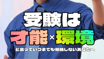 地頭とか環境とか金とか、いつまでもウダウダ言って勉強しない受験生に持ってほしいたった1つのマインド