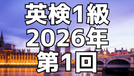 【英検1級】2026年第１回試験：リーディング解答と単語覚えのヒント