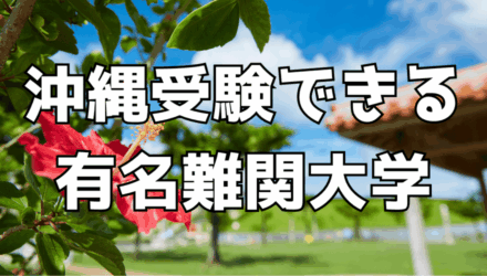 沖縄で受験できる関東関西の有名&難関大学一覧【2027年度入試版】