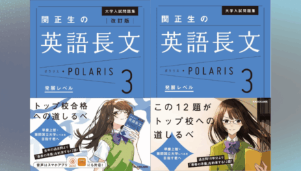 【改訂版】英語長文ポラリス3徹底レビュー｜旧版との違いを全12レッスン完全比較：早慶出題を徹底検証と1万字の背景知識【買い換えるべき?】